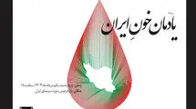 «یادمان خونِ ایران» مراسمی برای پاسداشت قربانیان جنگ