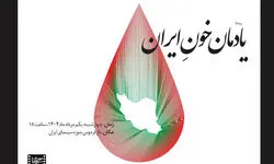 «یادمان خونِ ایران» مراسمی برای پاسداشت قربانیان جنگ