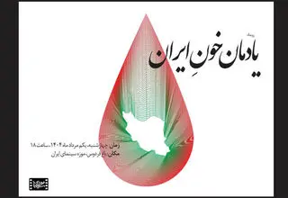 «یادمان خونِ ایران» مراسمی برای پاسداشت قربانیان جنگ