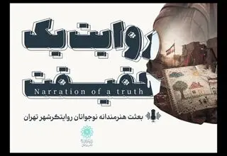 تولید مجموعه  ۱۸ قسمتی مستندروایت با حضور نوجوانان