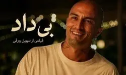 داستان فیلم «بی‌داد» سهیل بیرقی /بیوگرافی بازیگر نقش ستی و ببین