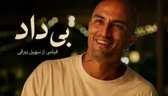 داستان فیلم «بی‌داد» سهیل بیرقی /بیوگرافی بازیگر نقش ستی و ببین