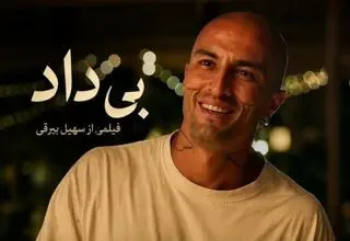 داستان فیلم «بی‌داد» سهیل بیرقی /بیوگرافی بازیگر نقش ستی و ببین
