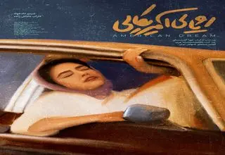 «رؤیای آمریکایی» آماده نمایش شد