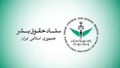 بیانیه ستاد حقوق بشر در اعتراض به اقدامات تروریستی رژیم‌ صهیونیستی و آمریکا