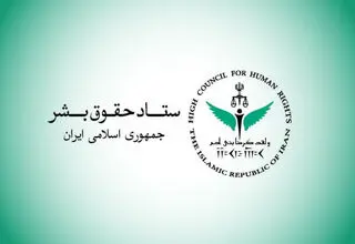 بیانیه ستاد حقوق بشر در اعتراض به اقدامات تروریستی رژیم‌ صهیونیستی و آمریکا