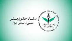 بیانیه ستاد حقوق بشر در اعتراض به اقدامات تروریستی رژیم‌ صهیونیستی و آمریکا