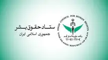 بیانیه ستاد حقوق بشر در اعتراض به اقدامات تروریستی رژیم‌ صهیونیستی و آمریکا