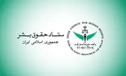 بیانیه ستاد حقوق بشر در اعتراض به اقدامات تروریستی رژیم‌ صهیونیستی و آمریکا