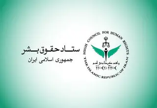 بیانیه ستاد حقوق بشر در اعتراض به اقدامات تروریستی رژیم‌ صهیونیستی و آمریکا