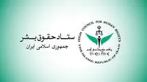 بیانیه ستاد حقوق بشر در اعتراض به اقدامات تروریستی رژیم‌ صهیونیستی و آمریکا