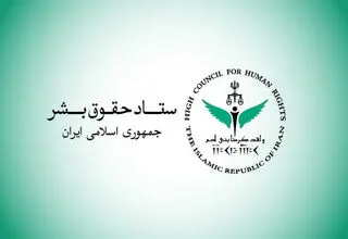 بیانیه ستاد حقوق بشر در اعتراض به اقدامات تروریستی رژیم‌ صهیونیستی و آمریکا