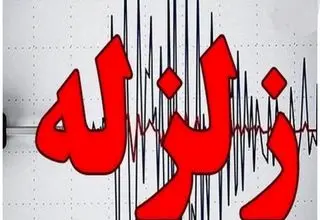 زلزله ۳.۷ ریشتری گرمه را لرزاند