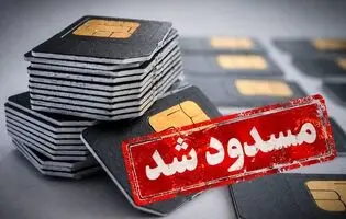 چمچاره‌ای به نام مسدود شدن سیمکارت/ شهروند در تله قطع سیمکارت بدون دادگاه و حق دفاع!