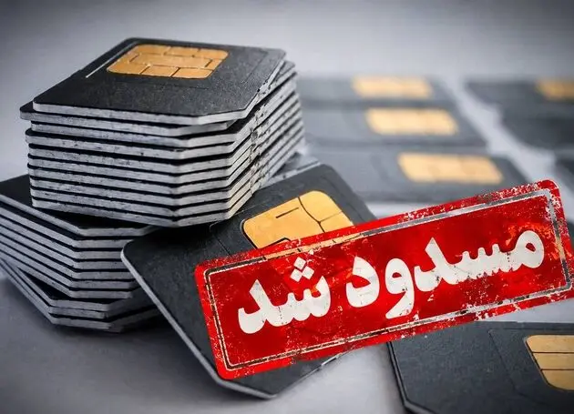 چمچاره‌ای به نام مسدود شدن سیمکارت/ شهروند در تله قطع سیمکارت بدون دادگاه و حق دفاع!