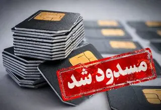 چمچاره‌ای به نام مسدود شدن سیمکارت/ شهروند در تله قطع سیمکارت بدون دادگاه و حق دفاع!