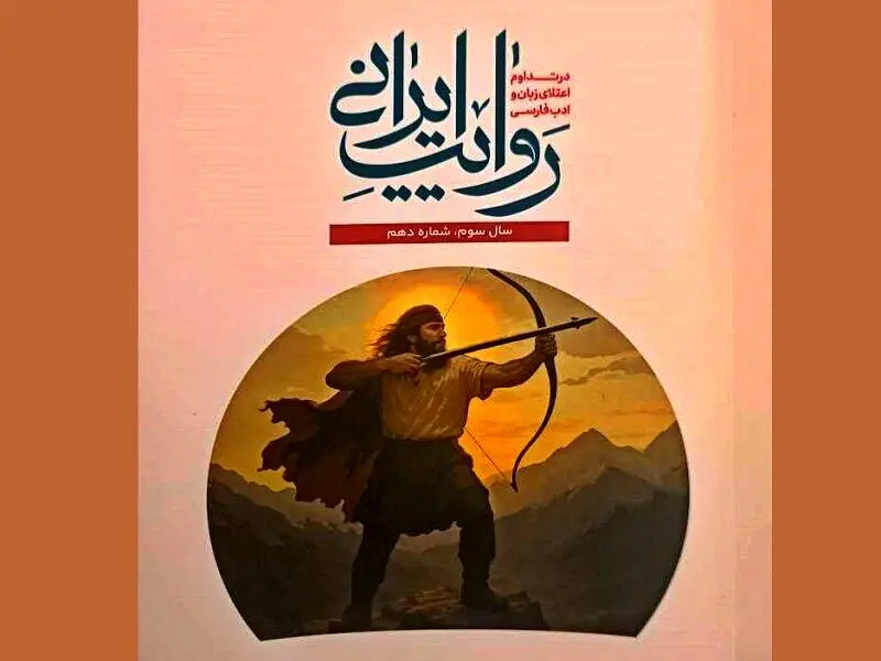 «روایت ایرانی» در پاسداشت ادبیات کهن منتشر شد
