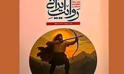 «روایت ایرانی» در پاسداشت ادبیات کهن منتشر شد