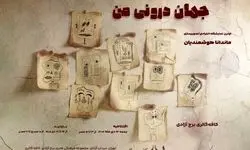 برج آزادی میزبان نمایشگاه «جهان درونی من» می‌شود