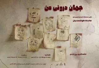 برج آزادی میزبان نمایشگاه «جهان درونی من» می‌شود