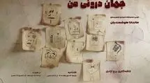 برج آزادی میزبان نمایشگاه «جهان درونی من» می‌شود
