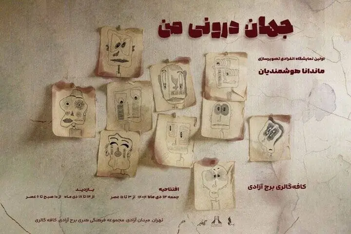 برج آزادی میزبان نمایشگاه «جهان درونی من» می‌شود