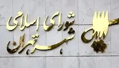 تغییر نام یک خیابان و ۹ کوچه در تهران