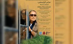 برگزاری بزرگداشت عباس کیارستمی با همت اندیشکده دیپلماسی ملل