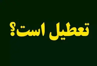 اطلاعیه تعطیلی مدارس و ادارات تهران فردا شنبه ۱۸ بهمن ۱۴۰۴