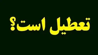 تکلیف تعطیلی مدارس، ادارات و دانشگاه‌های تهران فردا دوشنبه ۱۵ دی ۱۴۰۴ مشخص شد