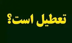 قم، کرمانشاه، بوشهر، ایلام، کردستان و خوزستان فردا تعطیلند/ تهران چهارشنبه ۱۴ مرداد تعطیل می شود؟