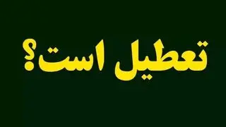 تهران فردا شنبه ۱۰ مرداد ۱۴۰۵ تعطیل شد؟/ تغییر ساعت کاری در این استان ها