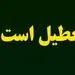 پیش بینی هواشناسی تهران فردا شنبه ۲۰ تیر ۱۴۰۵ / پایتخت بخاطر گرما تعطیل می شود؟