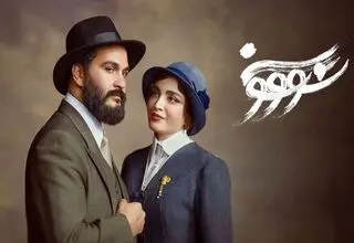سازندگان «سووشون» از قوم  لُر عذرخواهی کرد