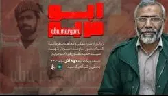 خانواده شهید «تقوی‌فر» به مستند تلویزیونی «ابومریم» اعتراض کردند