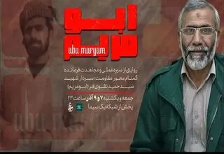 خانواده شهید «تقوی‌فر» به مستند تلویزیونی «ابومریم» اعتراض کردند