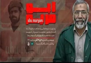 خانواده شهید «تقوی‌فر» به مستند تلویزیونی «ابومریم» اعتراض کردند
