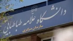 فعالیت آموزشی دانشگاه علامه طباطبایی تا اطلاع ثانوی تعطیل خواهد بود