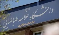 فعالیت آموزشی دانشگاه علامه طباطبایی تا اطلاع ثانوی تعطیل خواهد بود