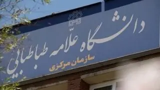 فعالیت آموزشی دانشگاه علامه طباطبایی تا اطلاع ثانوی تعطیل خواهد بود