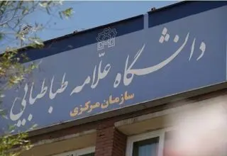 فعالیت آموزشی دانشگاه علامه طباطبایی تا اطلاع ثانوی تعطیل خواهد بود