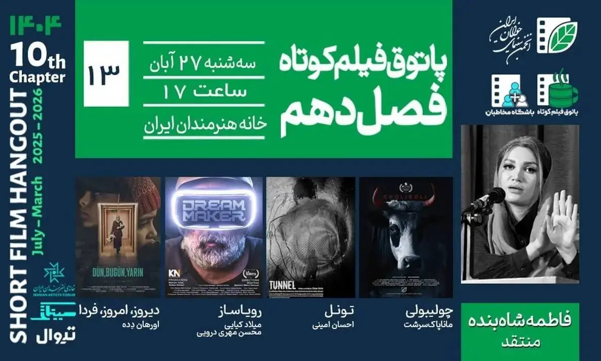 نمایش 4 فیلم کوتاه در خانه هنرمندان 