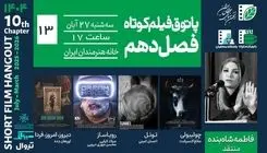 نمایش 4 فیلم کوتاه در خانه هنرمندان 