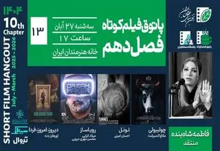 نمایش 4 فیلم کوتاه در خانه هنرمندان 