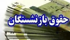 فردا دوشنبه 21 مهر معوقات بازنشستگان واریز می‌شود؟