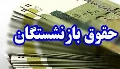 واریز حقوق اردیبهشت از روز سه‌شنبه آغاز می‌شود