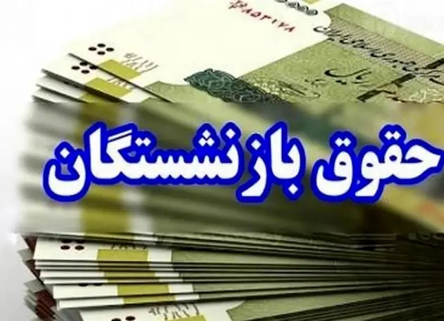 کارزاری برای بازگشت مبلغ کسرشده از حقوق بازنشستگان