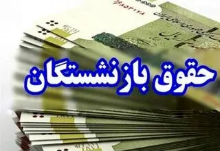 خبر فوری برای بازنشستگان/اختلال دسترسی به فیش حقوقی برطرف شد