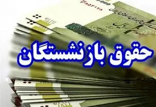 فردا دوشنبه 21 مهر معوقات بازنشستگان واریز می‌شود؟