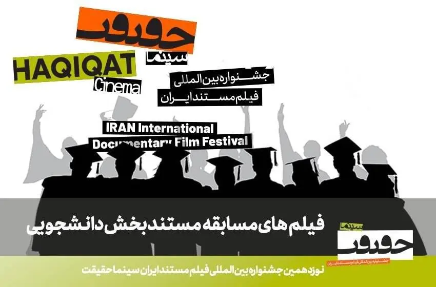 اعلام فهرست مستندهای راه‌یافته به بخش مسابقه دانشجویی «سینماحقیقت»